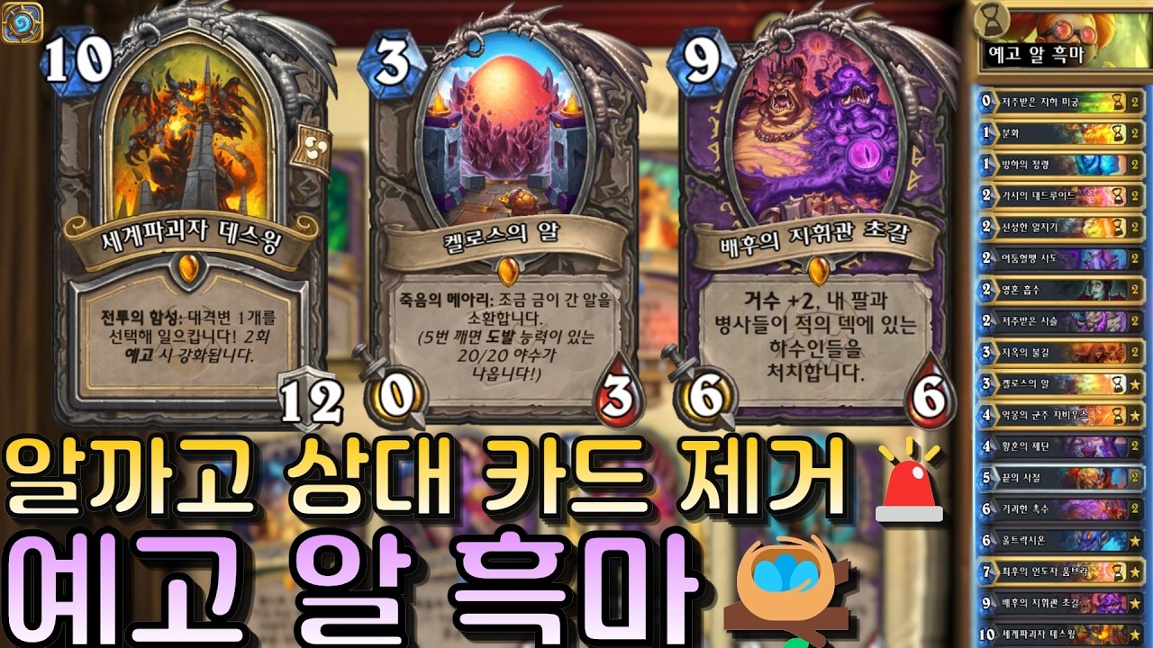 초갈 예고로 매 턴 알까기🐣예고 알 흑마🪺｜유워리의 하스스톤🪨