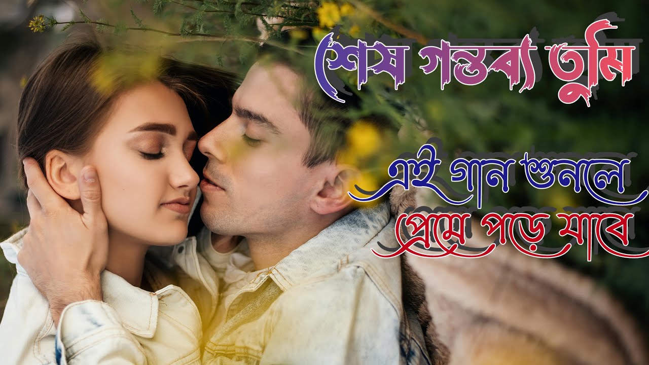 শেষ গন্তব্য তুমি | Romantic Bangla Duet Song | New Love Song - Shesh Gontobbo Tumi