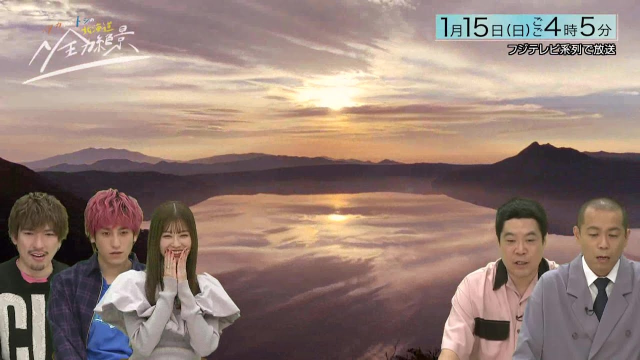 開局５０周年特別番組 タカアンドトシの北海道全力絶景　2023年1月15日（日）午後4：05放送