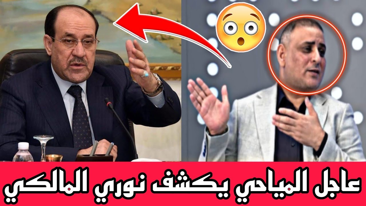 عاجل🔥 كلام خطير نوري المالكي مؤسس جيوش الكترونية😨!! كلام خطير من المياحي للعراقيين..