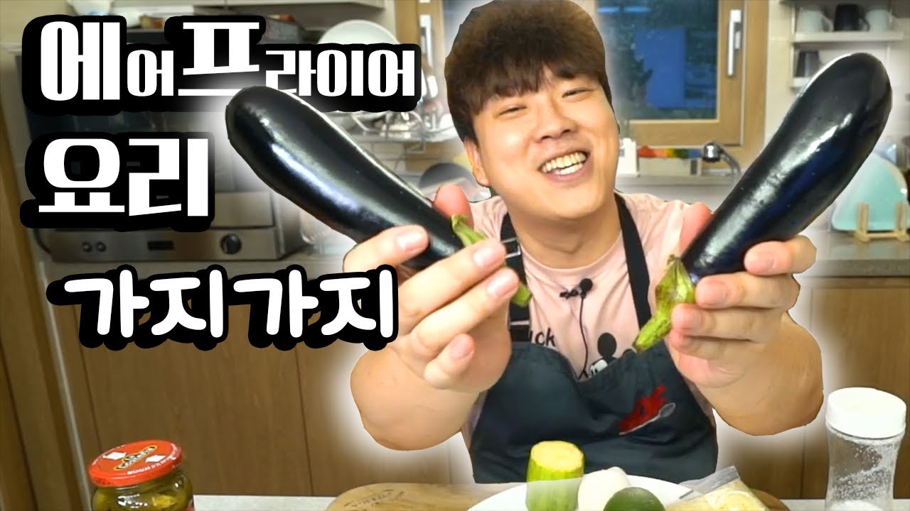에어프라이어 요리 [가지피자]
