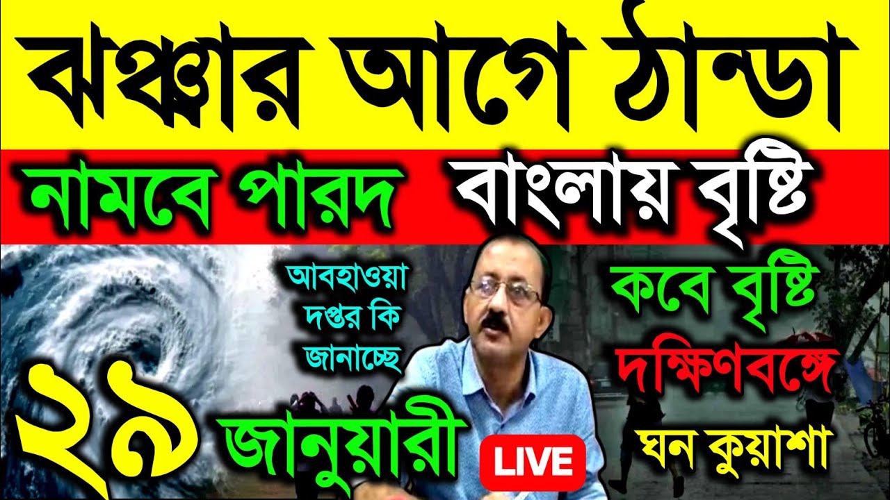 🔴Live ঝঞ্ঝার আগে ঠান্ডা, নামবে পারদ, বাংলায় বৃষ্টি, কবে দক্ষিণবঙ্গে বৃষ্টি, কুয়াশা আপডেট, Weather 