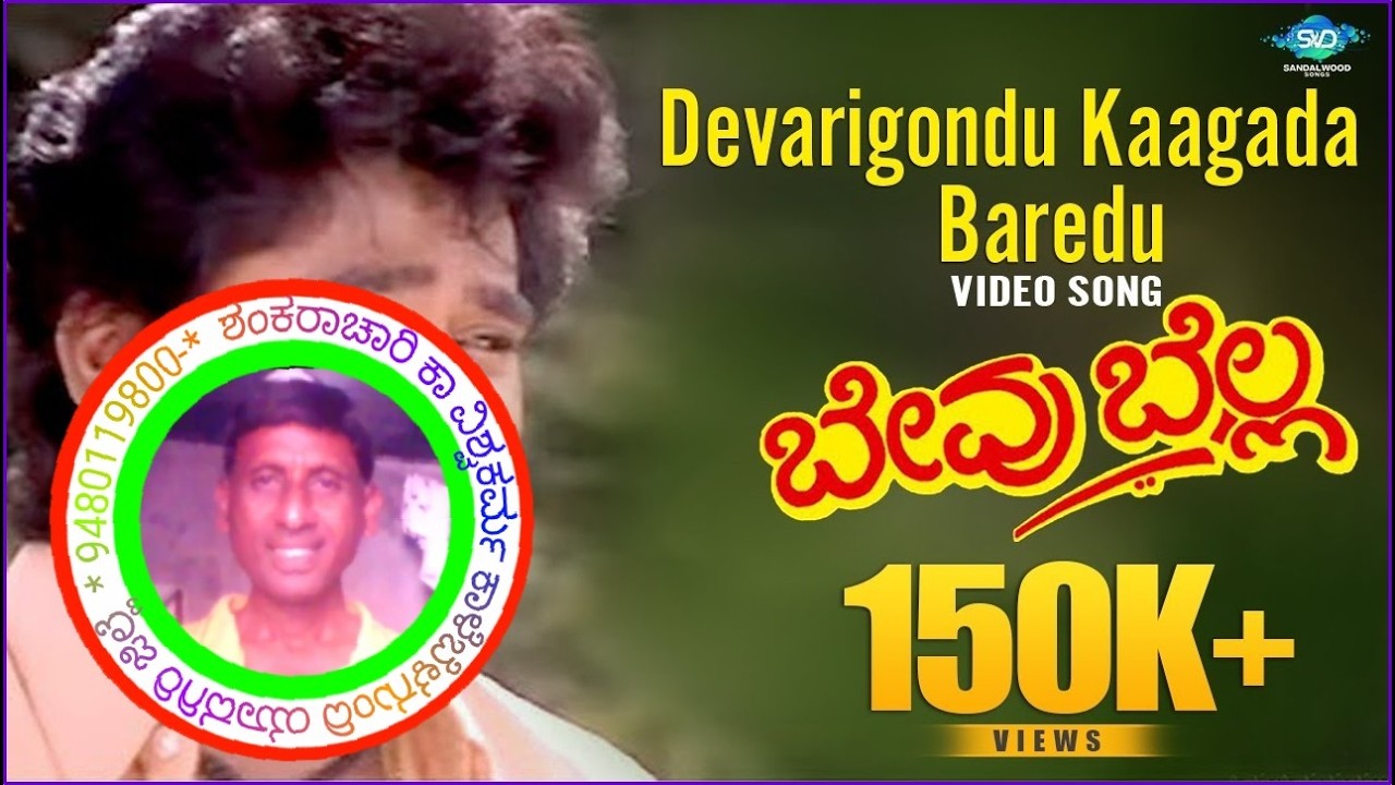 ದೇವರಿಗೊಂದು ಕಾಗದ ಬರೆದು -  #shankaraachaari