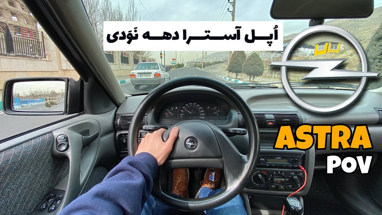Opel Astra 1994 (Kadett) POV Test Driving / تست رانندگی اپل (اوپل) آسترا / مقایسه با دوو سیلو