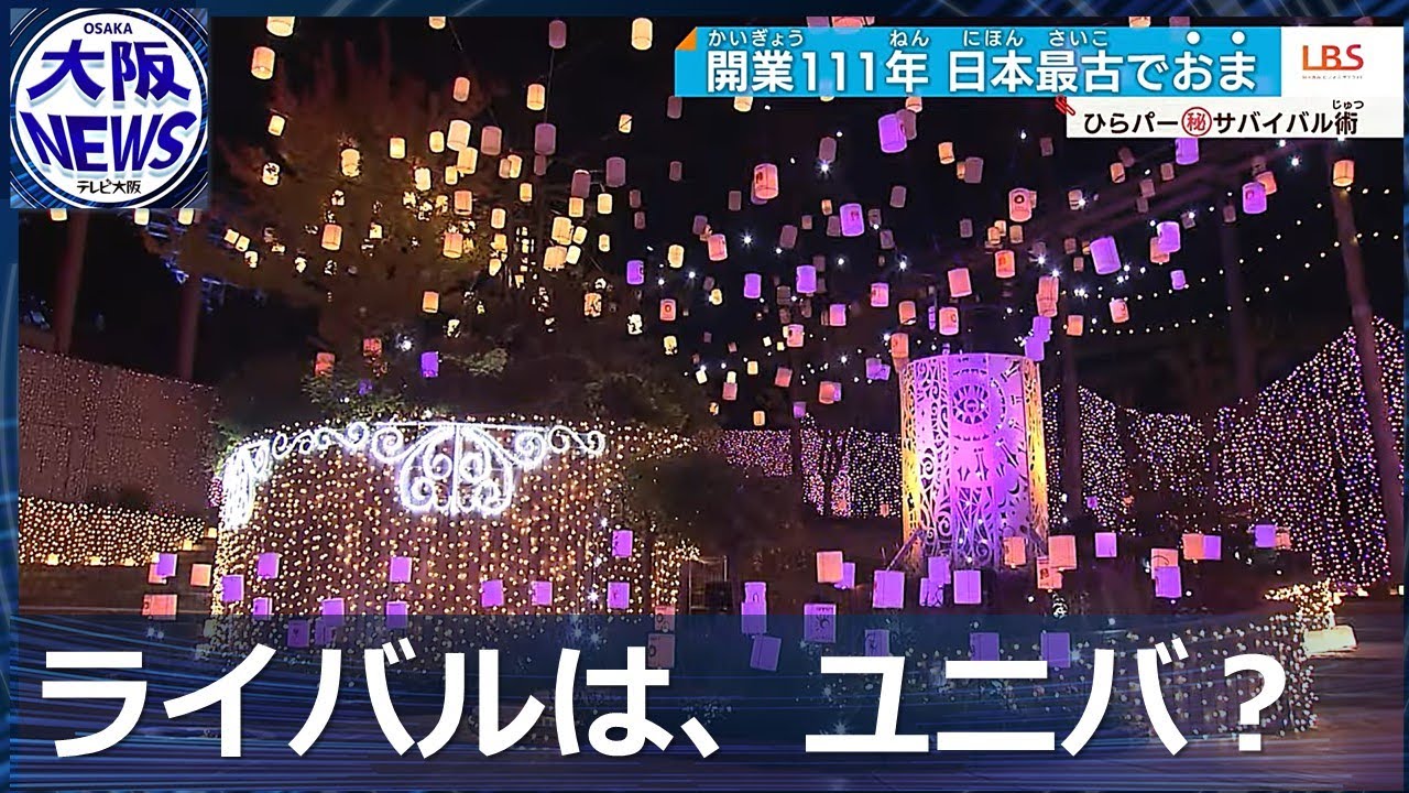【＃超ひらパー兄さん続投】ひらパーイルミネーションがスゴイ！111年愛され続ける、遊園地「徹底解剖」