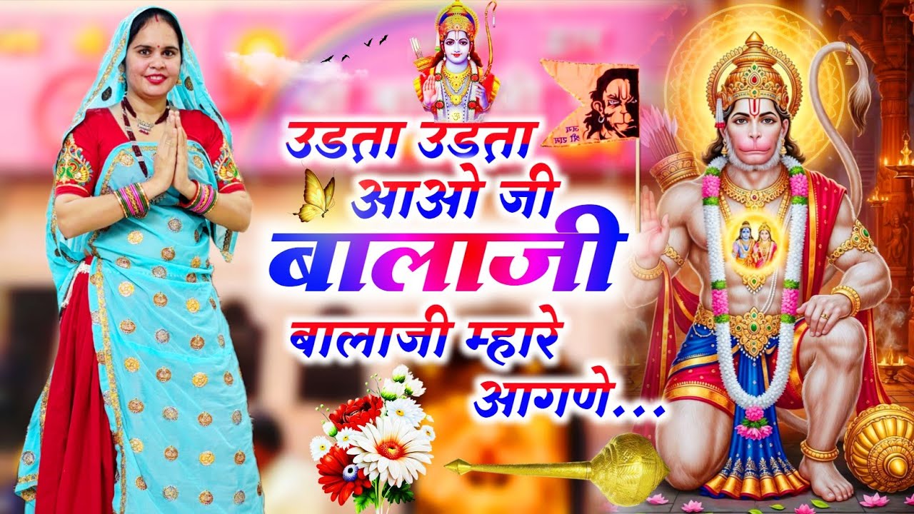 Balaji Bhajan || उड़ता उड़ता आओ जी बालाजी म्हारे आंगणे || Udta Udta Aaoji Balaji Mhare Angda