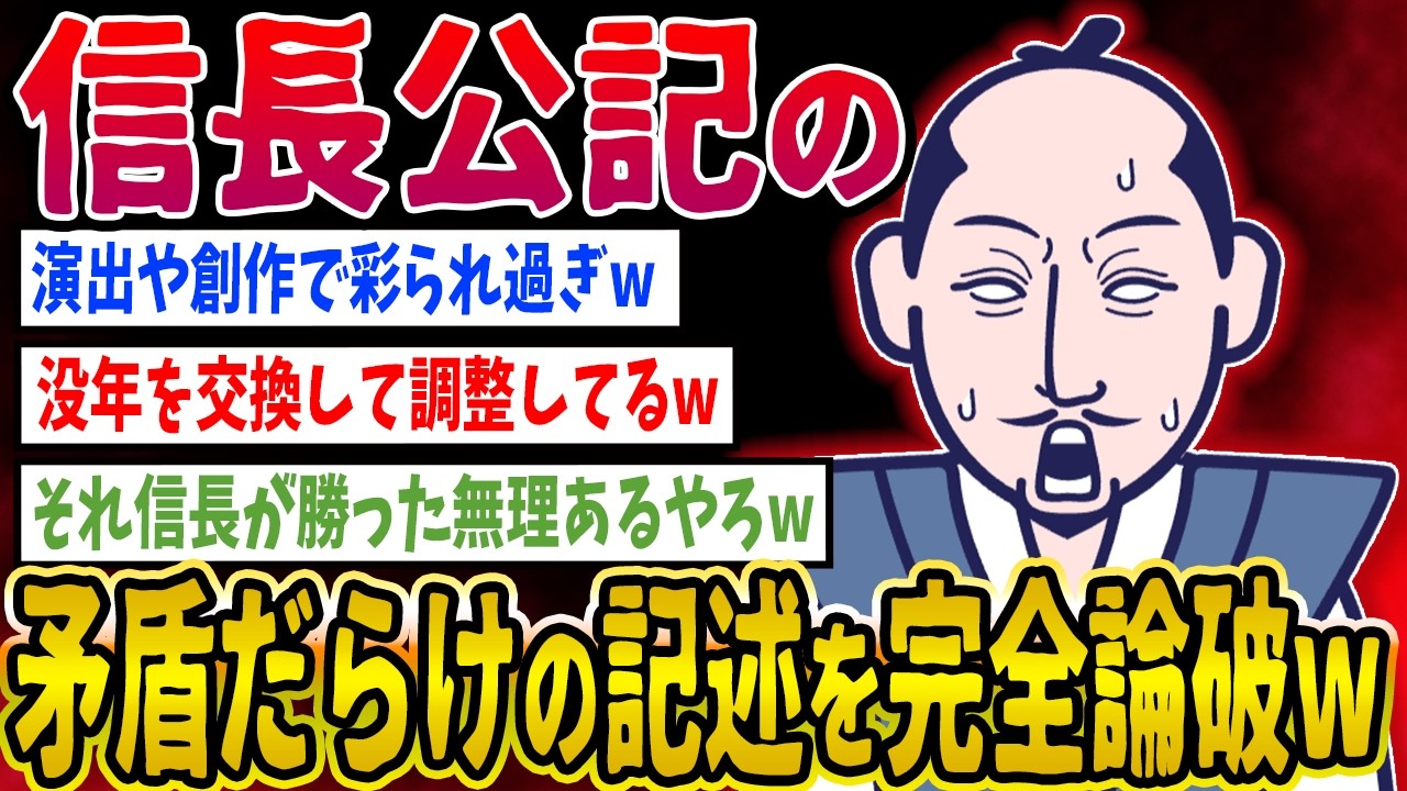 【2ch歴史】信長公記の矛盾だらけの記述を完全論破wwww 2ちゃんねるの歴史オタクたちの見解がおもしろい【ゆっくり解説】