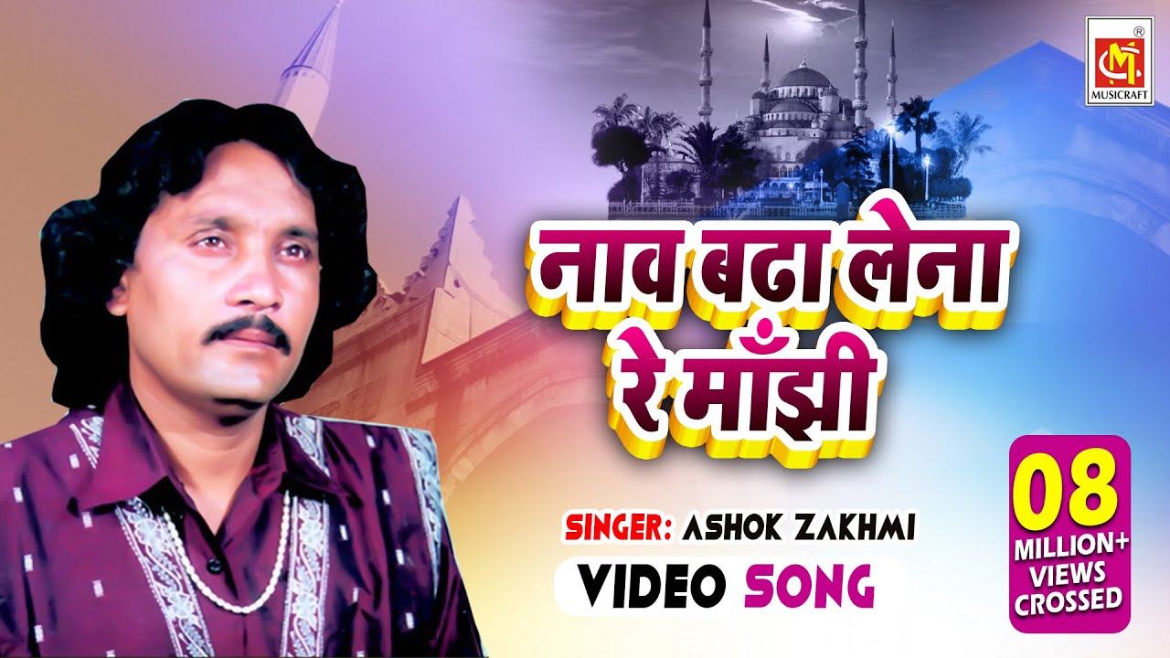 Naav Badha Lena Re Maajhi || Ashok Zakhmi || Original Video Qawwali || Musicraft Entertainment