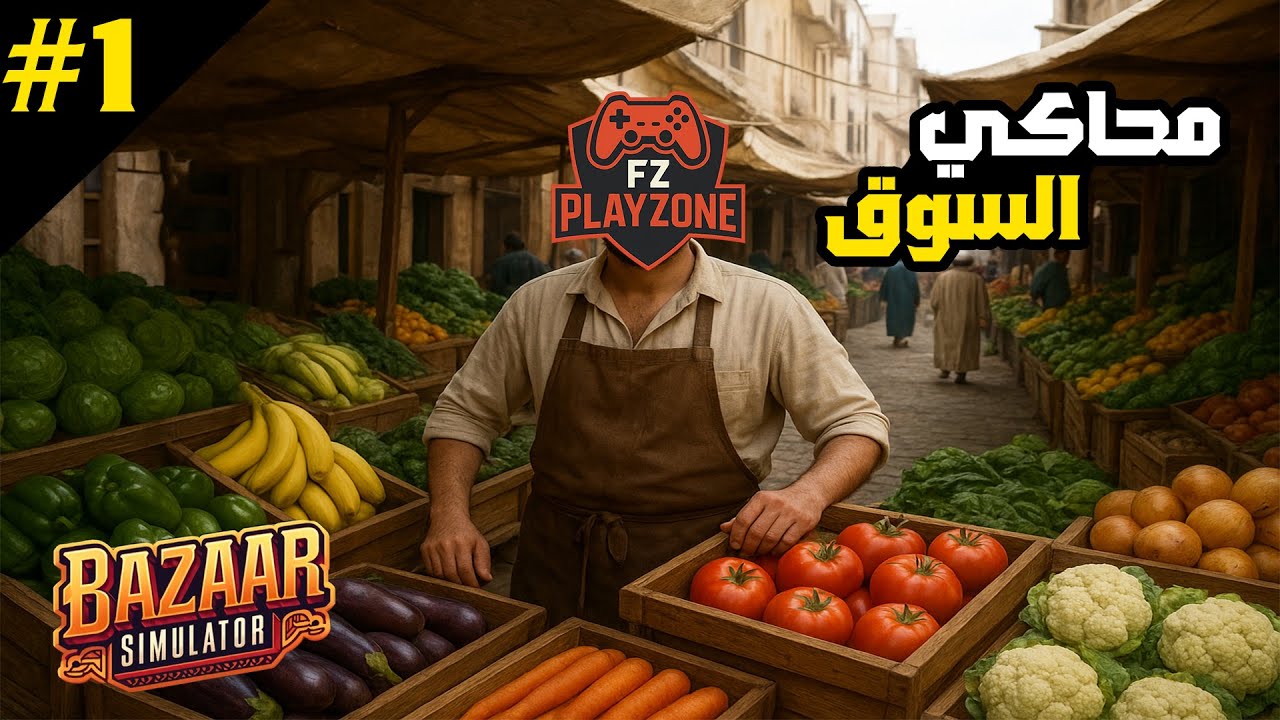 محاكي السوق #1: بداية مشروعنا التجاري في السوق 🥦🍅💰Bazaar Simulator