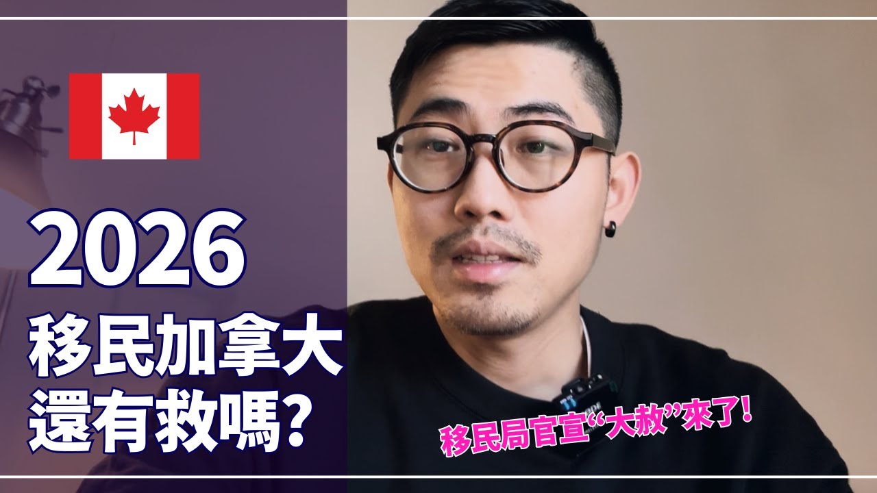 2026年加拿大怎麼移民？公布新移民政策 | 政府明示：今年大赦！