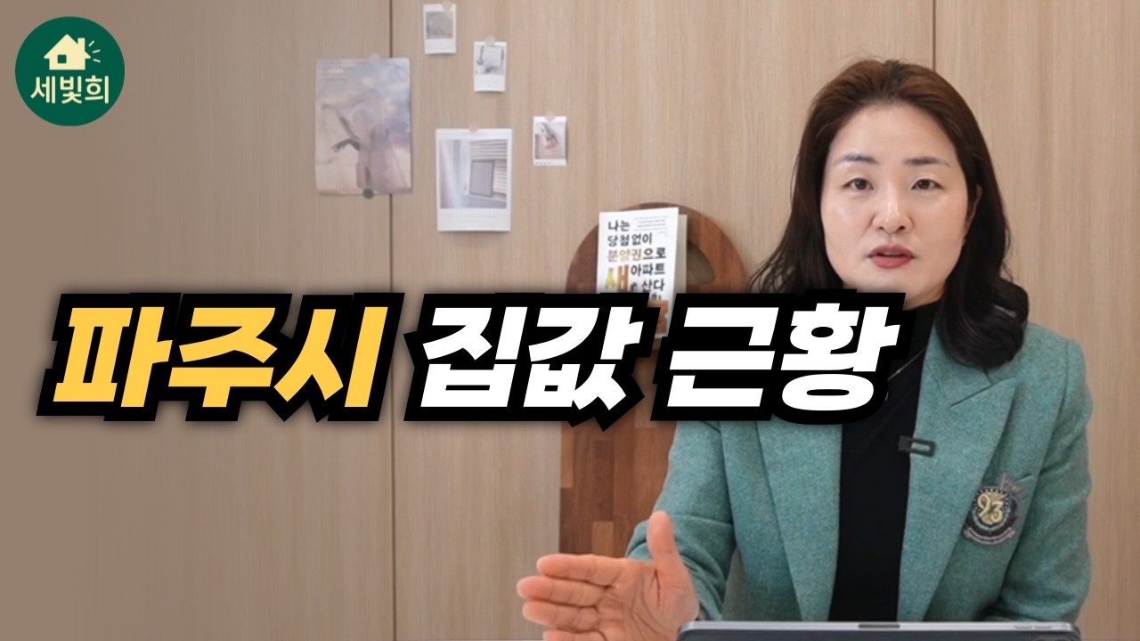 현재 파주시 집값 분위기 이렇습니다, 여기부터 보세요