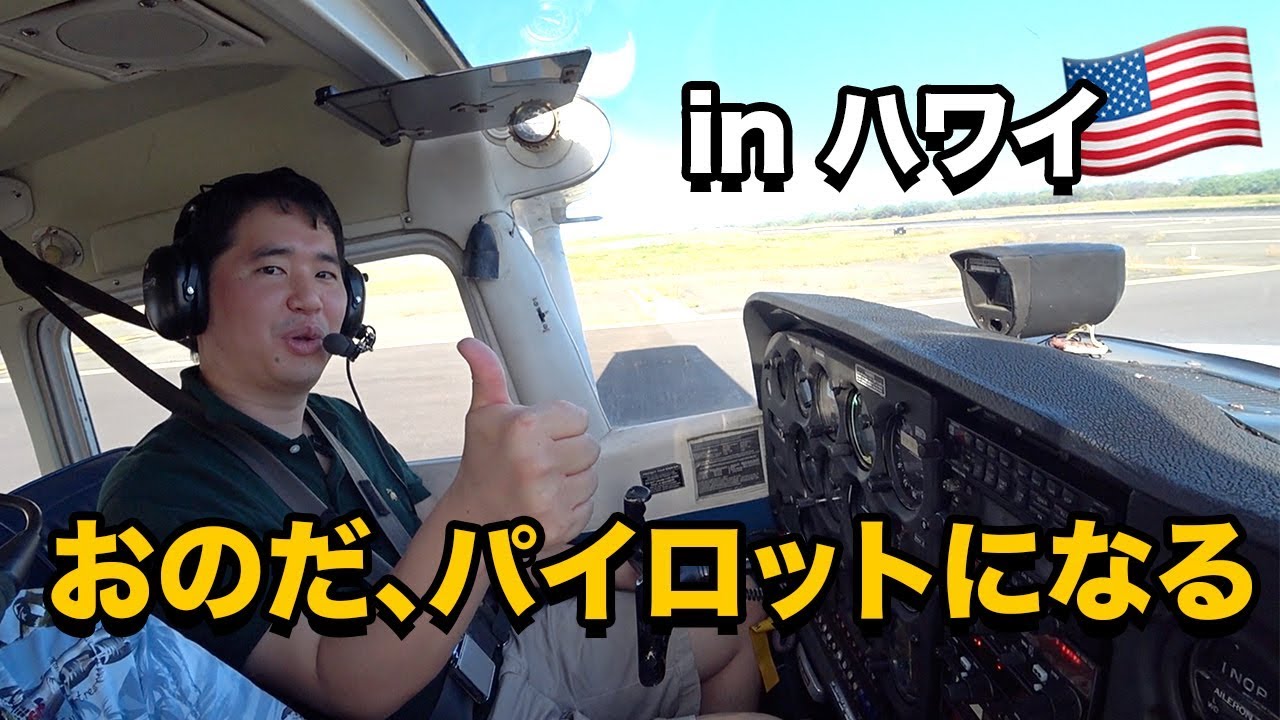 おのだ、ハワイでセスナ機を操縦する