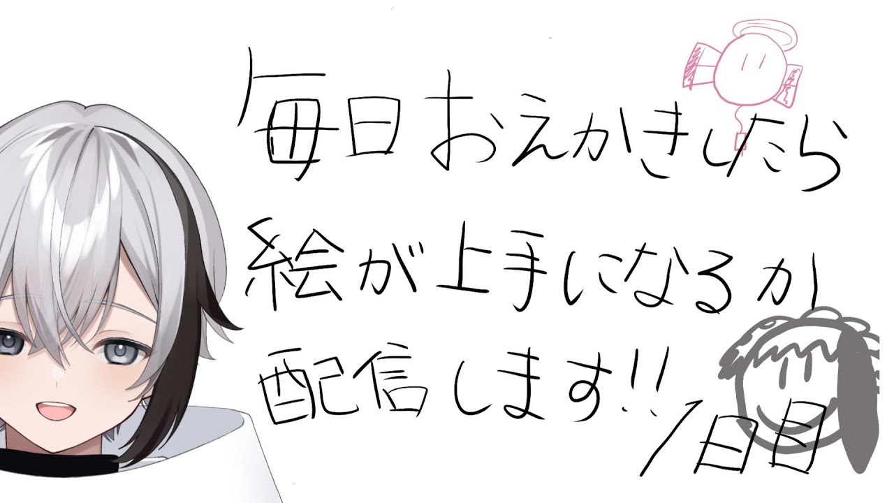 【お絵描き】毎日おえかきしたら絵がうまくなるか配信します【1日目】