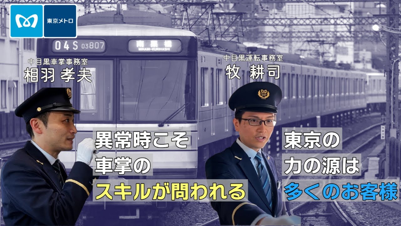 【東京メトロ】エキスパート職で働く社員の１日（運輸職種 / 車掌・運転士編）