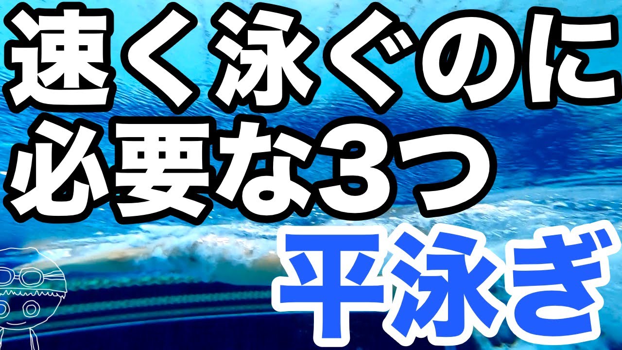 【平泳ぎ】速く泳ぐための【タイミング・キック・テンポ】必要な要素