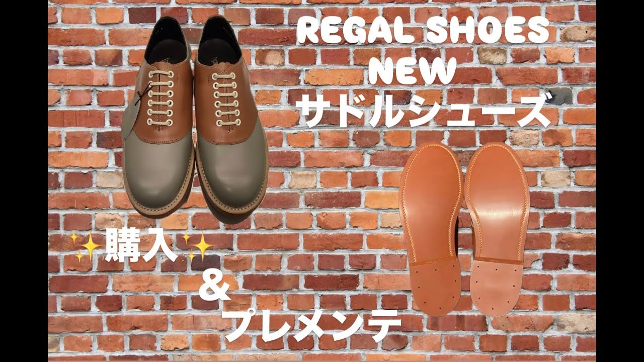 REGAL SHOESのNew Classic サドルレザー❣️〜購入とプレメンテ回〜