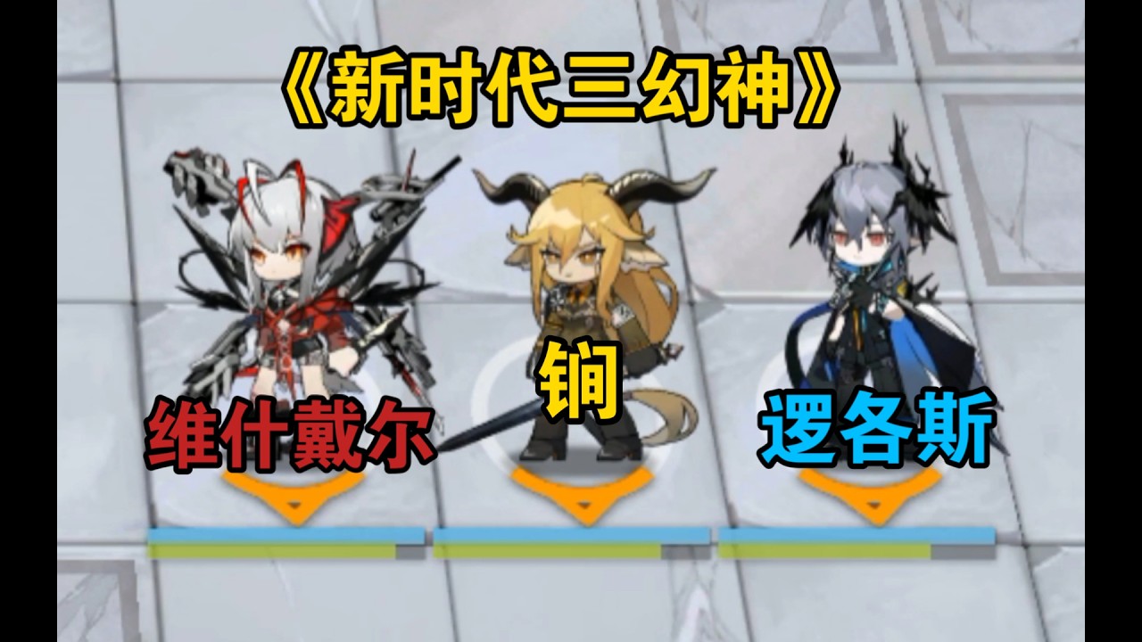 全新三人組合能擊敗哪些強大頭目？【明日方舟】
