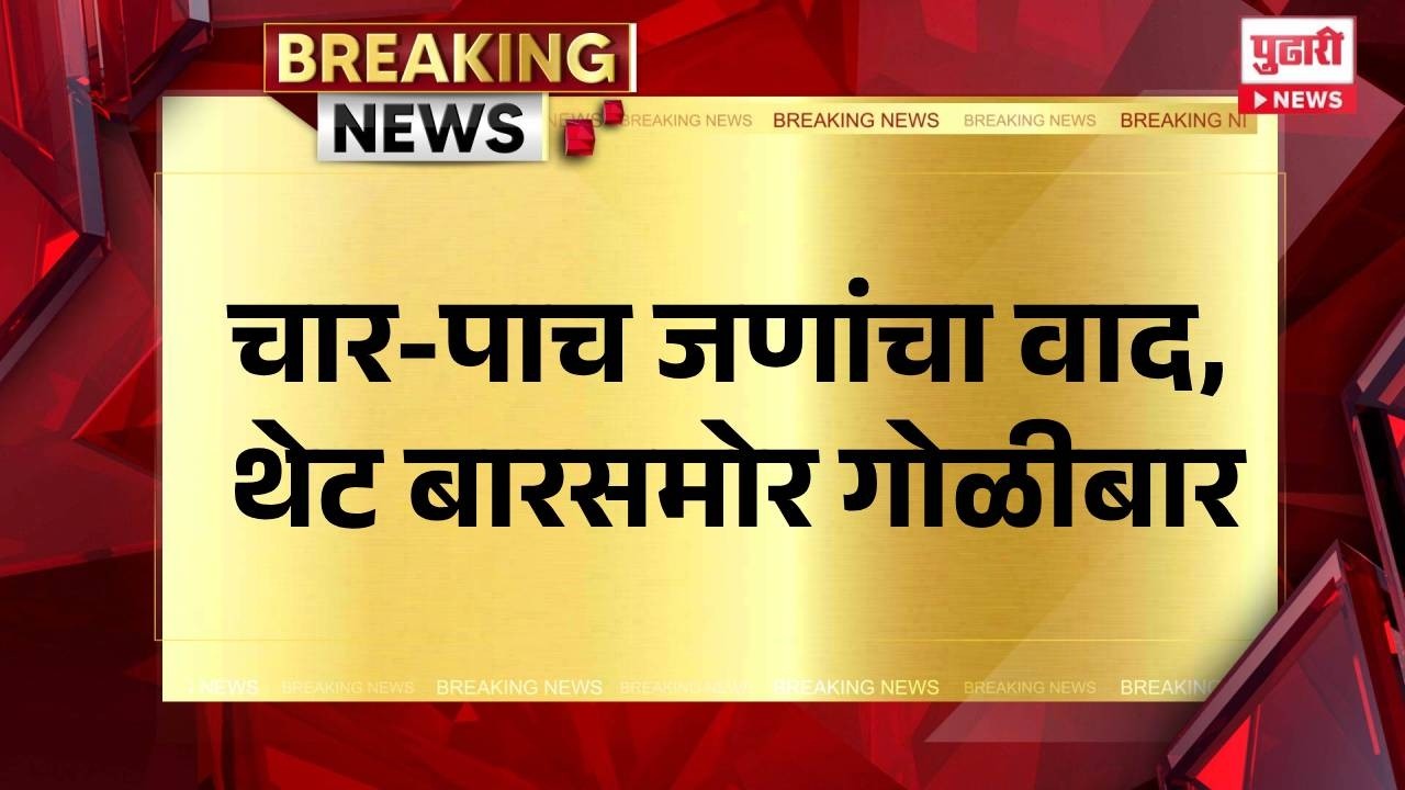 Pudhari News | गोळीबाराच्या आवाजाने नागरिक घाबरले | #tuljapur #crimenews