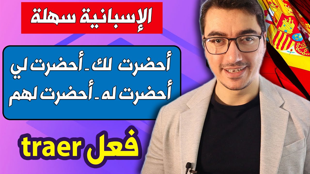 تعلم اللغة الإسبانية بسرعة - شرح مبسط للفعل traer و الضمائر المتصلة