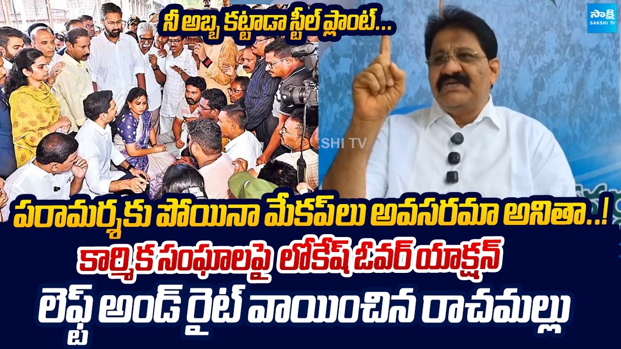 Rachamallu Siva Prasad Reddy Strong Counter To Nara Lokesh Comments | Vangalapudi Anitha