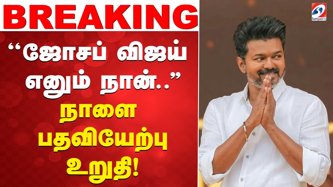 ''ஜோசப் விஜய்எனும் நான்..''நாளை பதவியேற்பு உறுதி!|Joseph Vijay Swearing In |Tamilaga Vettri Kazhagam