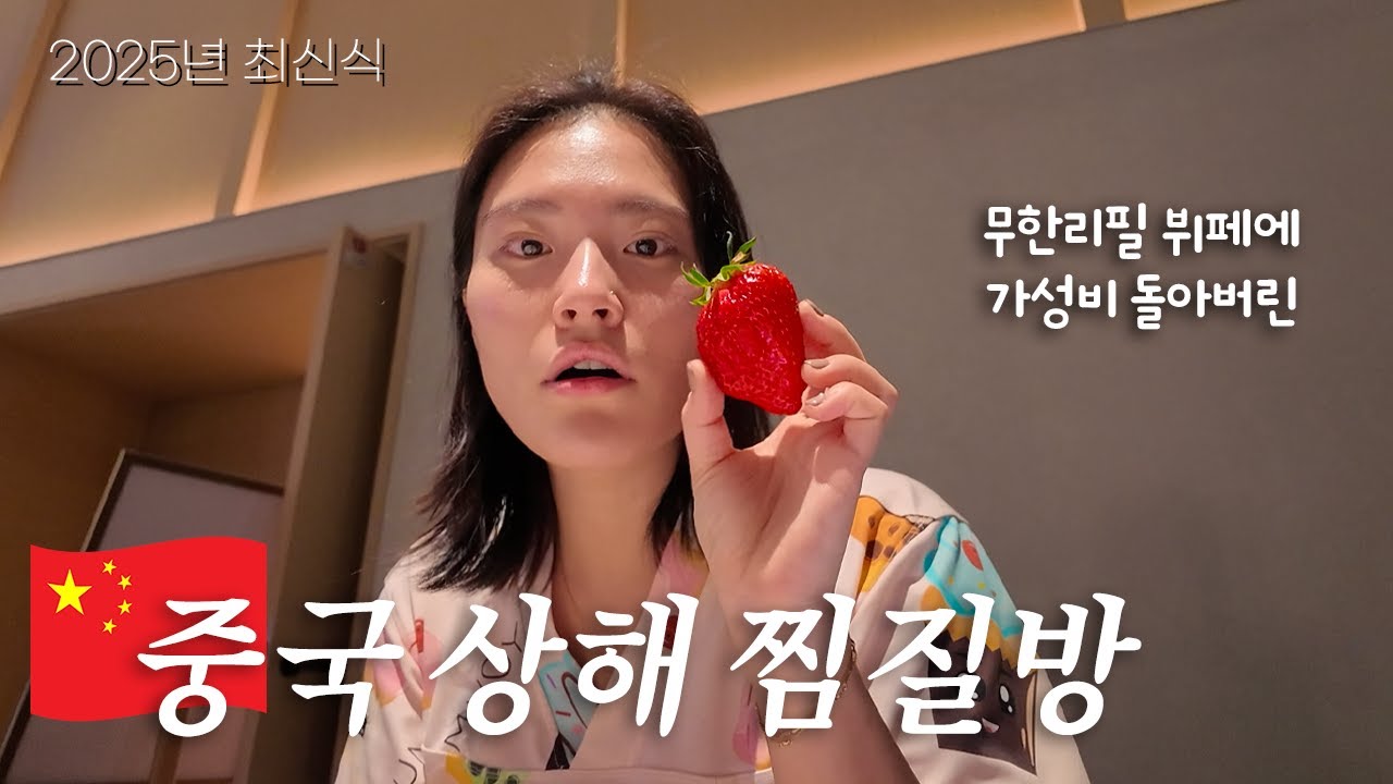 🇨🇳 Shanghai's Ultimate Sauna with Unlimited Food 2025 [KOR/ENG/CHN]