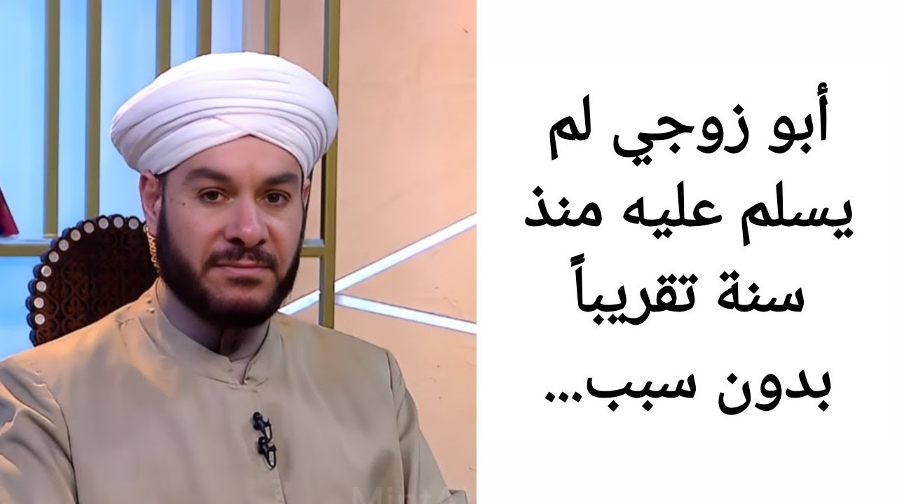 أبو زوجي لم يسلم عليه منذ سنة تقريباً بدون سبب... الشيخ وليد الحسيني