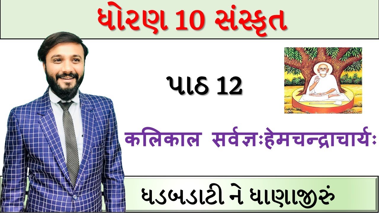 Sanskrit | STD 10 | Chapter 12 | સરળ સમજૂતી | by Abhishek Dave