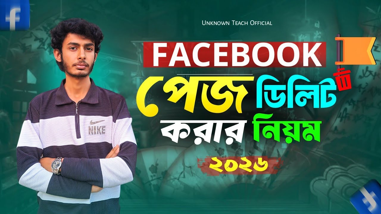 ফেসবুক পেজ ডিলিট করার নিয়ম ২০২৬ | How to Delete Facebook Page 2026