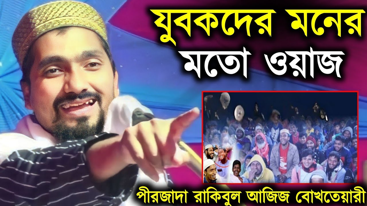 যুবকদের মনের মত ওয়াজ | পীরজাদা রাকিবুল আজিজ বখতেয়ারি | pirjada Rakibul Azijis vokteyari 2023 Waz
