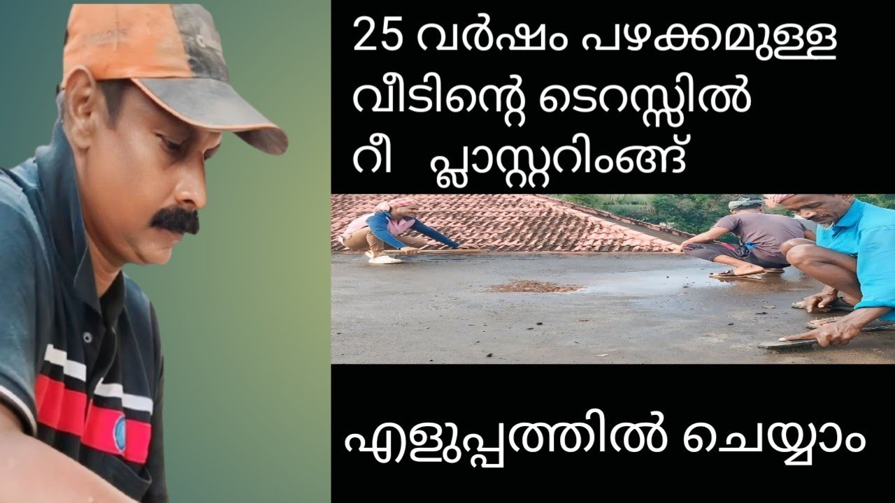 25 വർഷം പഴക്കമുള്ള വീടിന്റെ ടെറസ്സിന്റെ മുകളിൽ റീ  പ്ലാസ്റ്ററിംങ് എളുപ്പത്തിൽ ചെയ്യാം