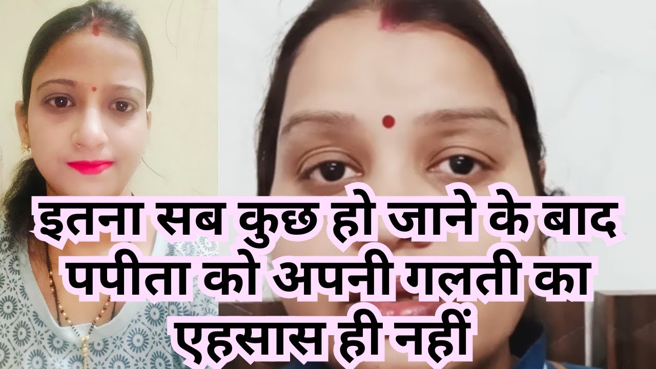 इतना सब कुछ हो जाने के बाद पपीता को अपनी गलती का एहसास ही नहीं 