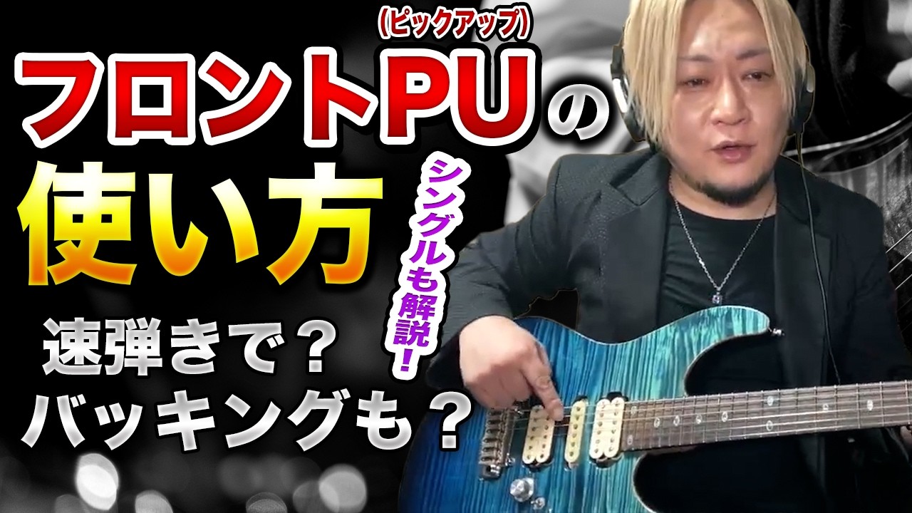 【ちょっとズルい？】フロントピックアップの使い所をまとめました