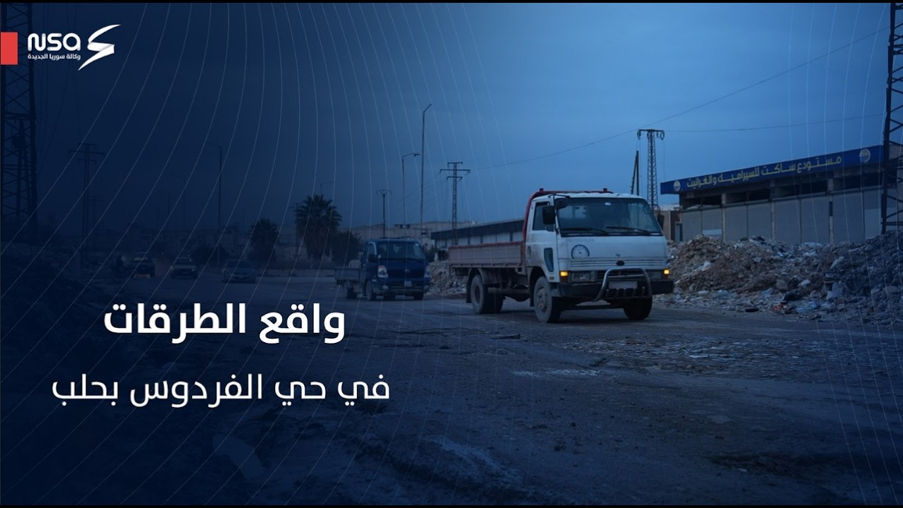 مواطنون يشتكون عبر وكالة سوريا الجديدة من سوء الطرقات في حي الفردوس بمدينة #حلب
