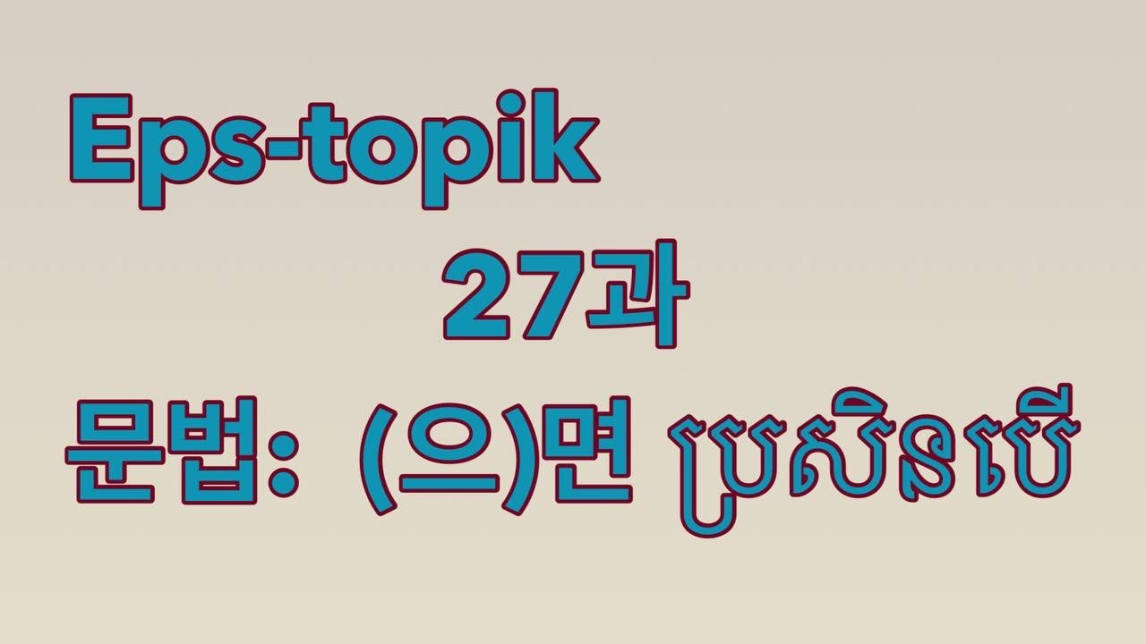 ទម្រង់វេយ្យាករណ៍ (으)면 ||07/05/2024