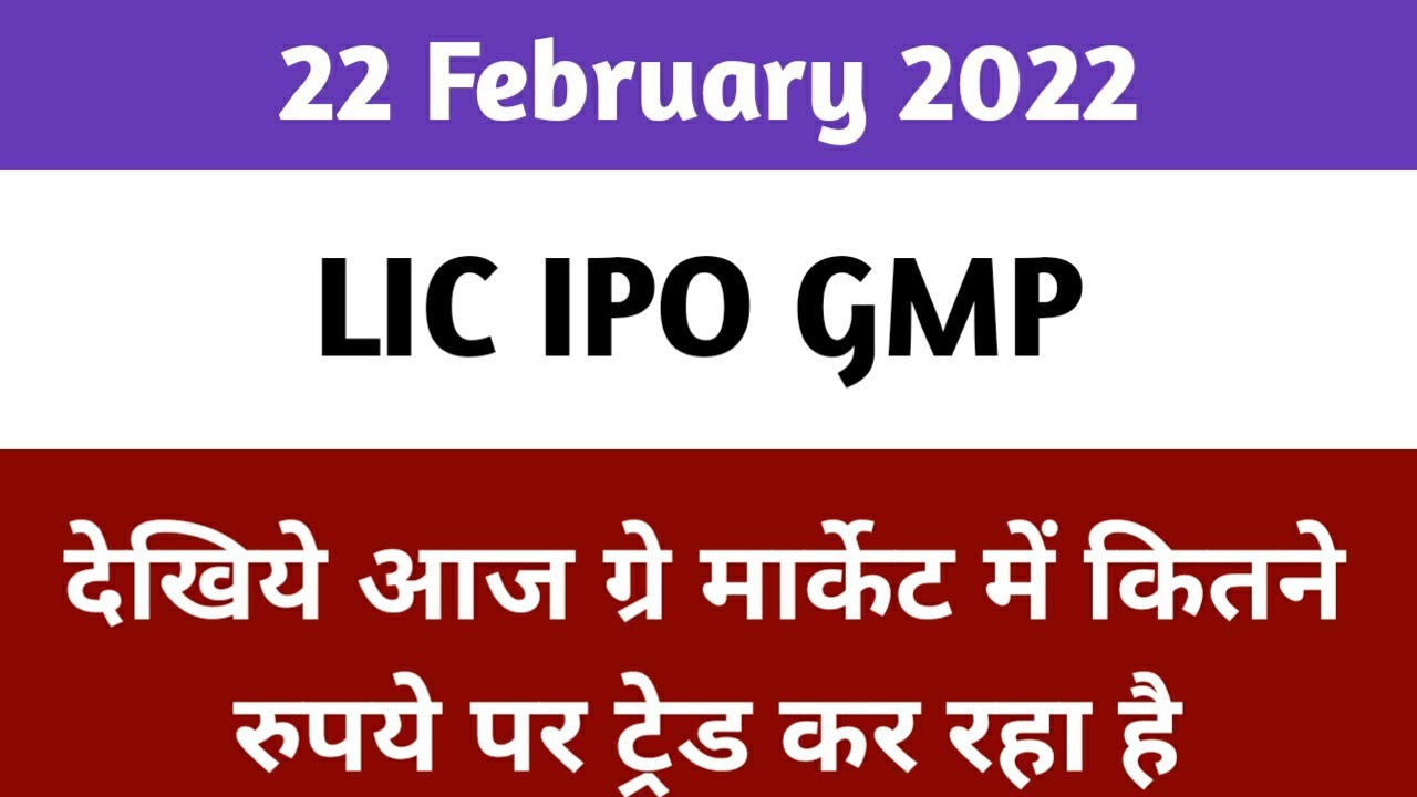 LIC IPO GMP PRICE TODAY || LIC IPO Grey Market Premium Today