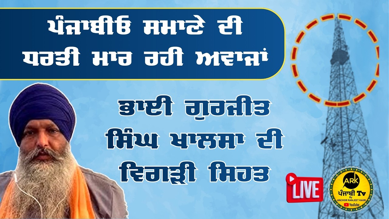 LIVE | Guru Granth Sahib Ji Beadbi | Dharam Yudh Morcha | Samana | Bhai Gurjit Singh Ji Khalsa