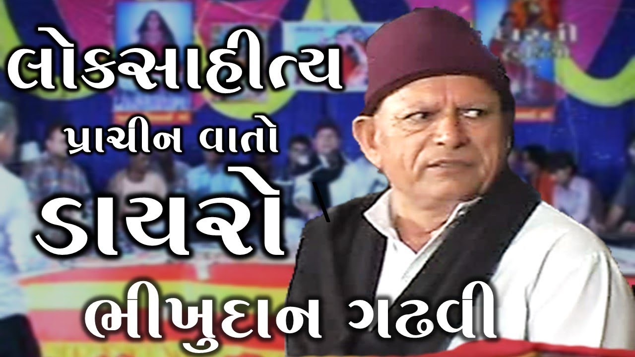 Lok Sahitya - Gujarati Dayro - Bhikhudan Gadhavi. - GujaratiMoj.