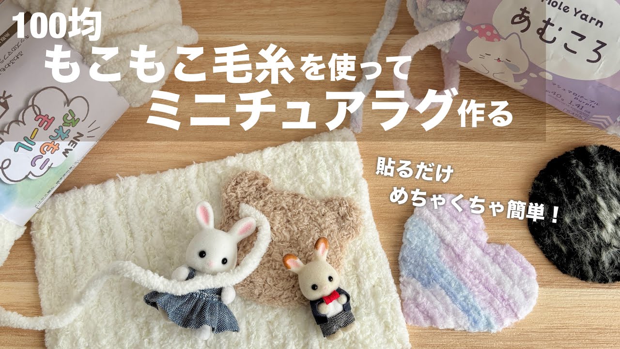 【DIY】100均もこもこ毛糸を使ってミニチュアラグ作る【超簡単】
