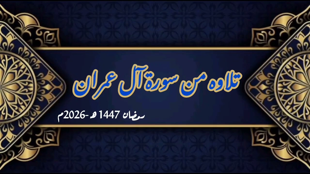 #تلاوات_قرآنية | سورة آل عمران| #صلاة_التراويح 