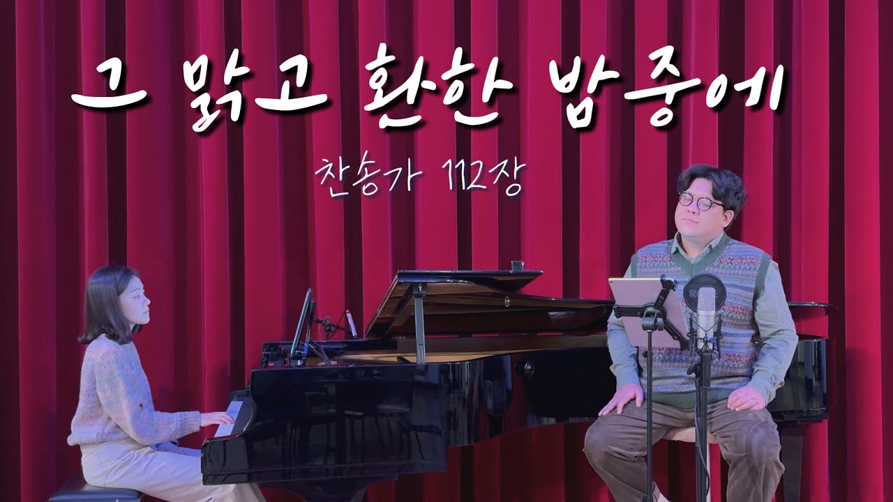 성악가가 부르는 성탄 찬송가 ㅣ 그 맑고 환한 밤중에 (찬송가 112장)