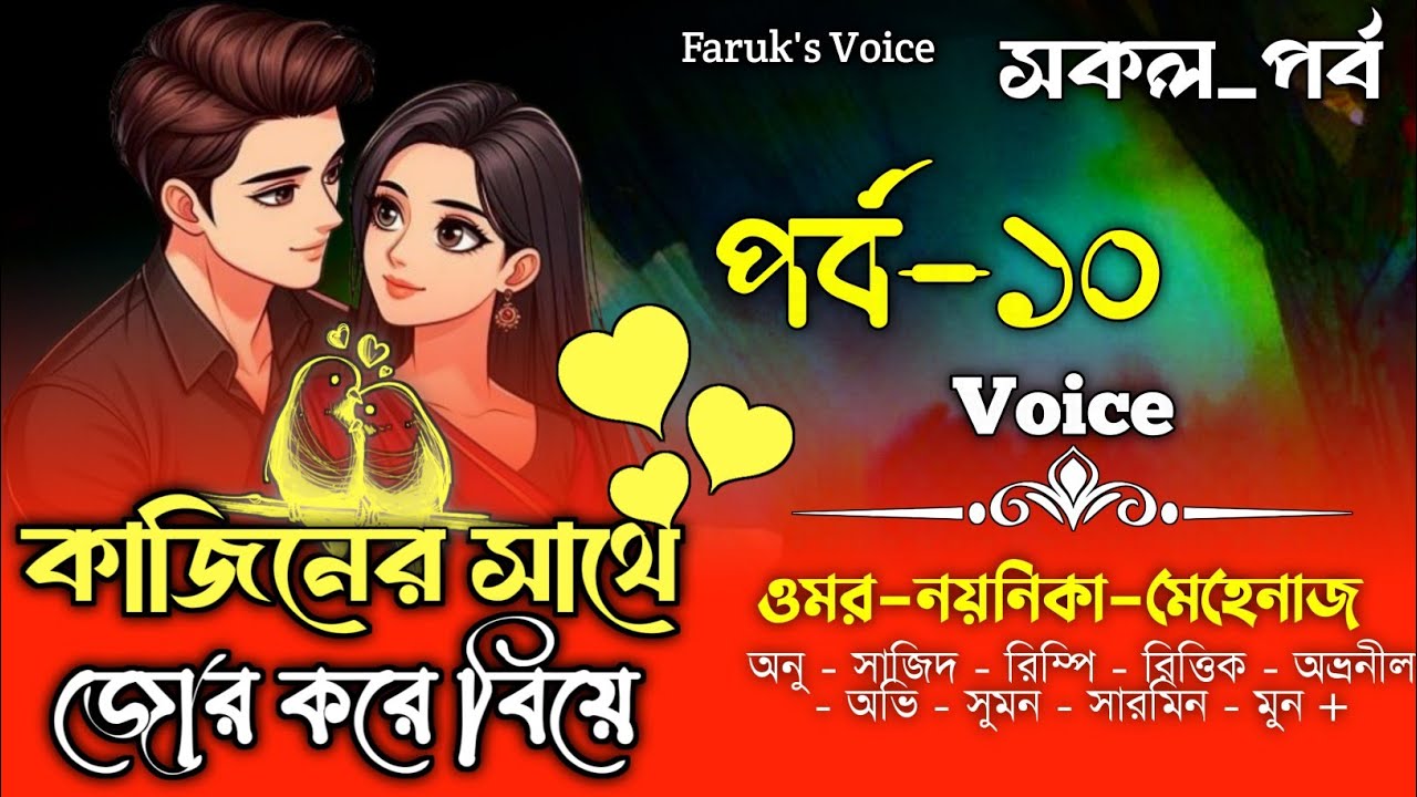 কাজিনের সাথে জোর করে বিয়ে|সকল_পর্ব|(পর্ব-১০)|Ft.Omar&Noyonika|Romantic Love Story|Faruk Voice