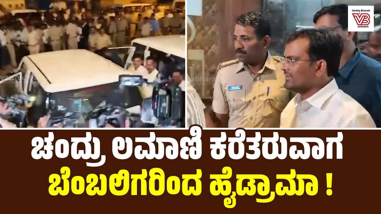 ಲೋಕಾಯುಕ್ತ ಬಲೆಗೆ ಬಿದ್ದ Chandru Lamani ಕರೆತರುವಾಗ ಬೆಂಬಲಿಗರಿಂದ ಹೈಡ್ರಾಮಾ !
