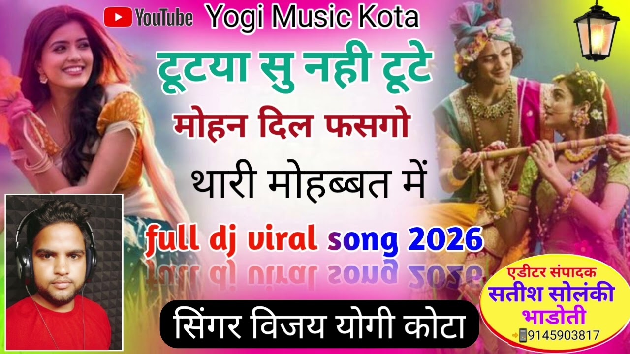 टूटया सु नही टूटे मोहन दिल फसगो थारी मोहब्बत में !!!सिंगर विजय योगी कोटा !!!!!