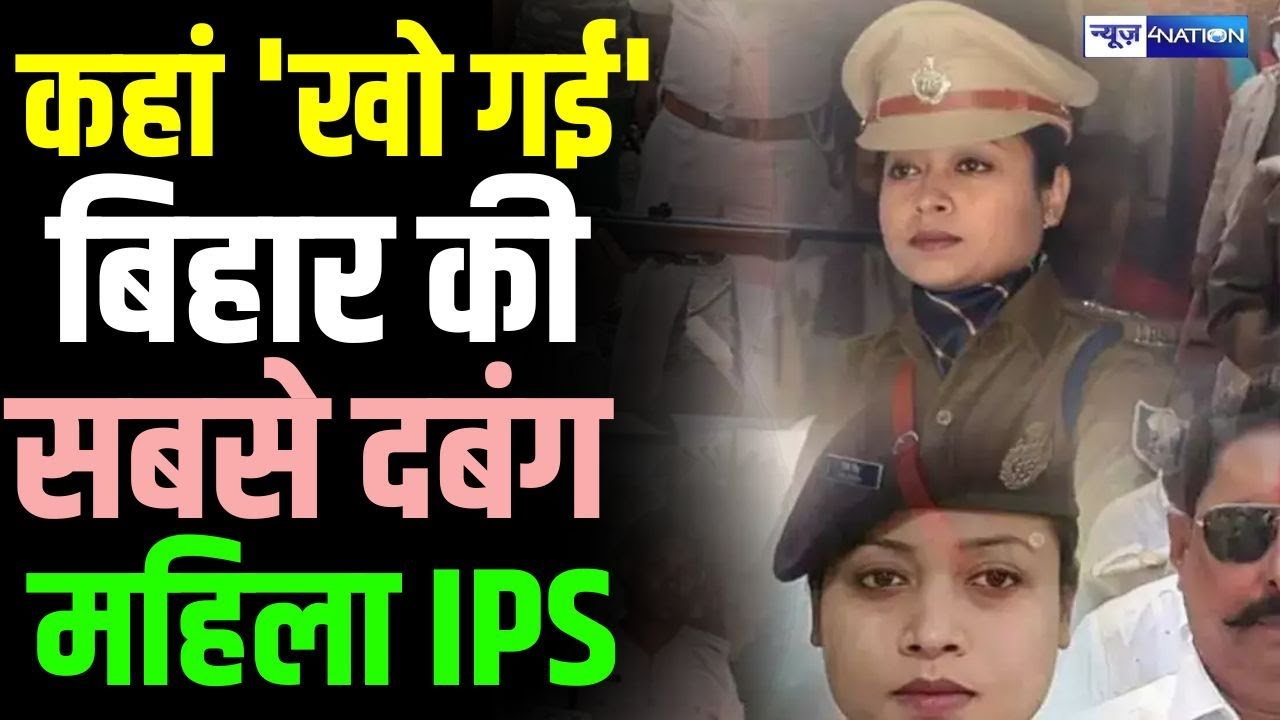 Bihar की सबसे दबंग महिला IPS अधिकारी कहां खो गई, साल भर से क्यों 'गुमनाम' है Lipi Singh |