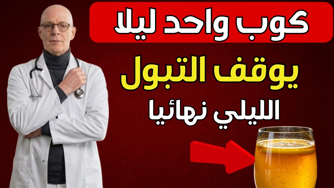 الأطباء في صدمة! مشروب بـ 3 مكونات يوقف التبول الليلي 100% ويعالج الكلى