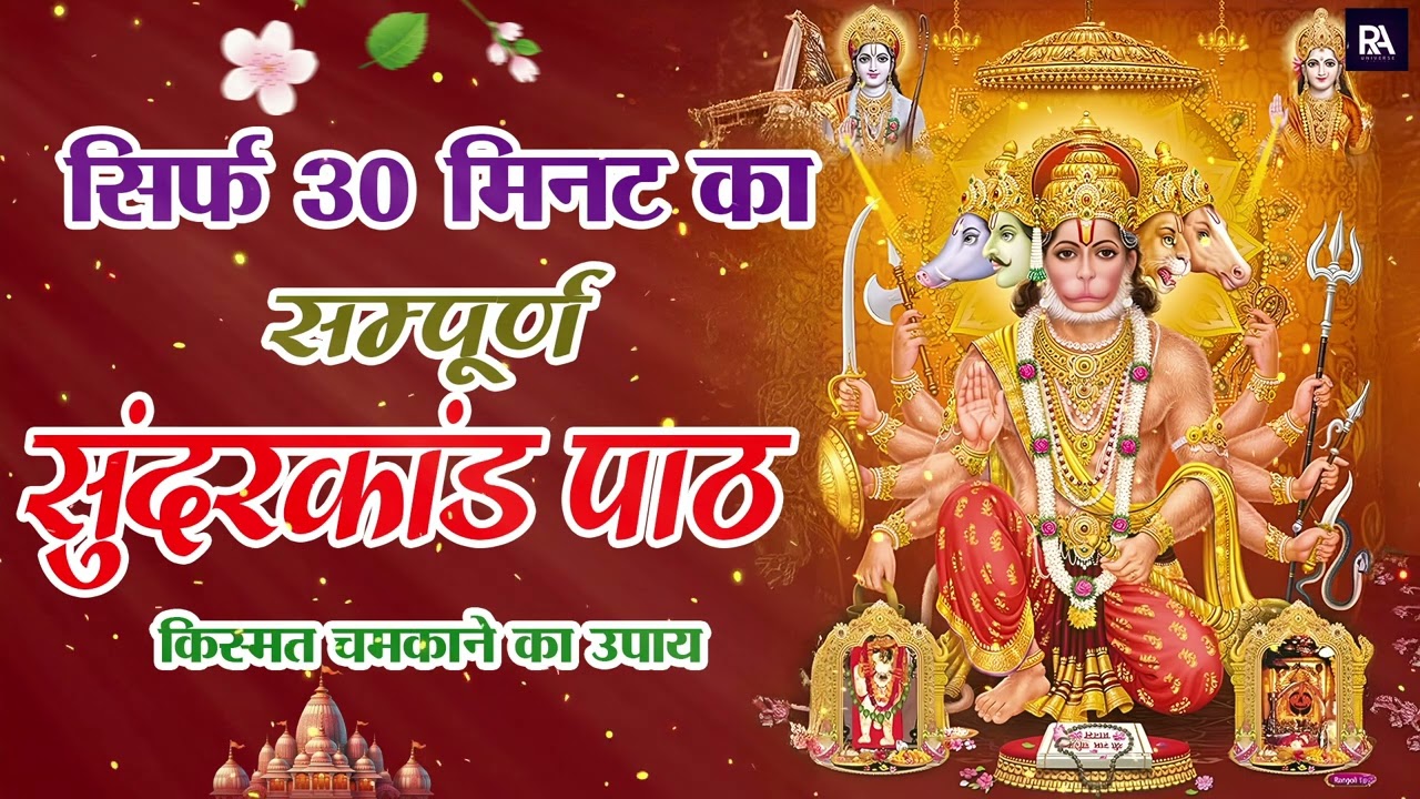 सिर्फ 30 मिनट का सम्पूर्ण सुंदरकांड पाठ — हर दुख, दर्द और परेशानी तुरंत दूर | #fullsunderkandpath