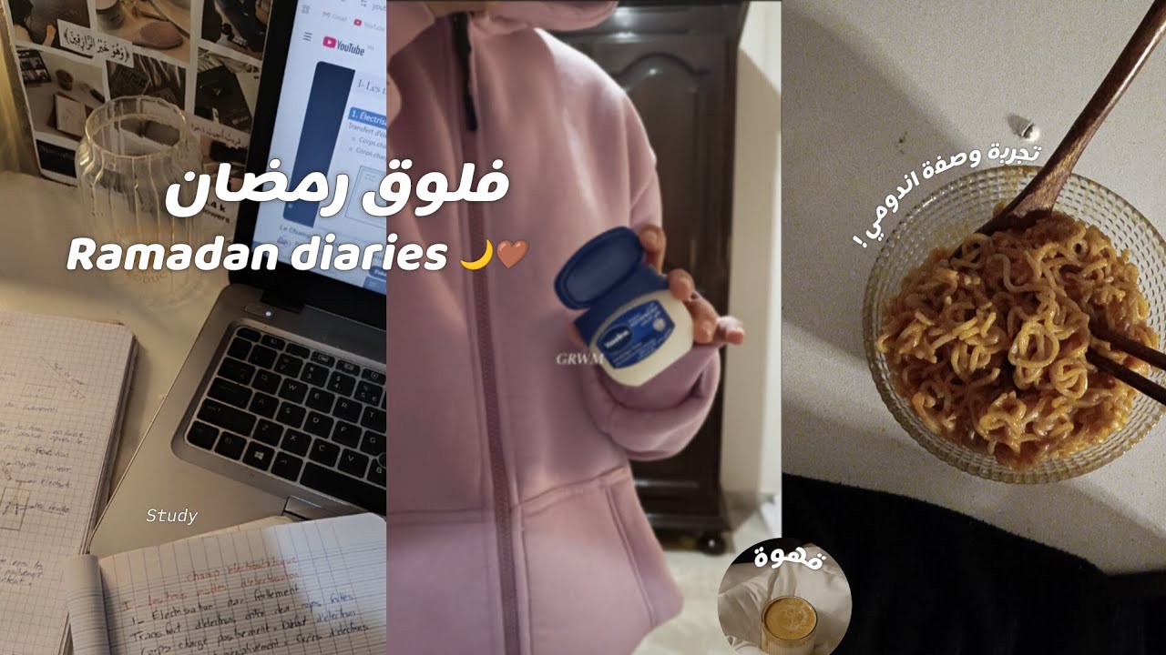 كيف أقضي يومي في رمضان من 5 صباحًا 🤍 |  دراسة، عناية، وتجربة وصفة..🌙🥢