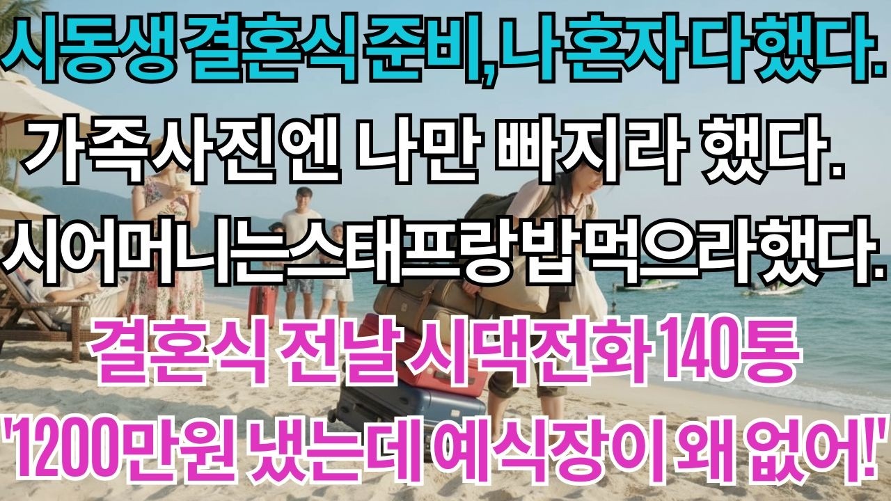 시동생 결혼식 준비를 혼자 다 맡은날가족사진엔 나만 빠지라 했다.시어머니는 스태프랑 밥 먹으라 했다.결혼식 전날 걸려오는 시댁전화 140통