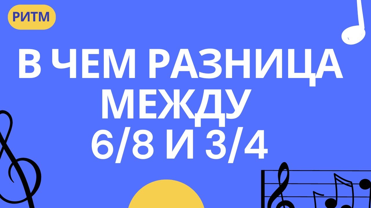 В ЧЕМ РАЗНИЦА МЕЖДУ РАЗМЕРАМИ 6/8 и 3/4